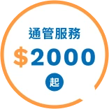 通馬桶、水刀通管、抽水肥等通管服務費用 2000 元起