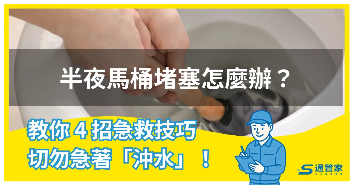 半夜馬桶堵塞怎麼辦？4 招急救技巧，切勿急著「沖水」！