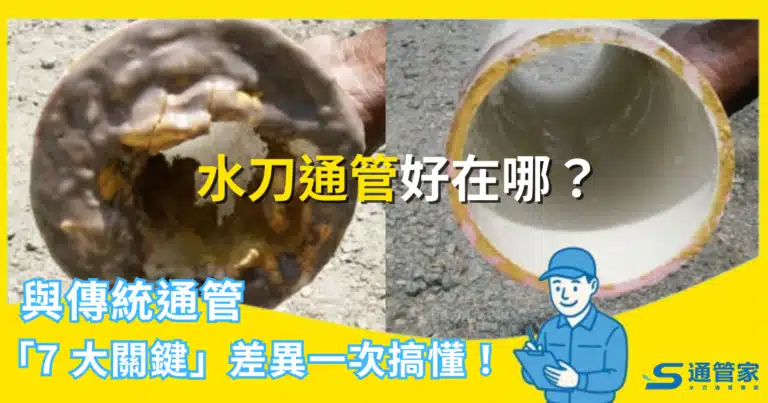 水刀通管好在哪？與傳統通管 7 大關鍵差異一次搞懂