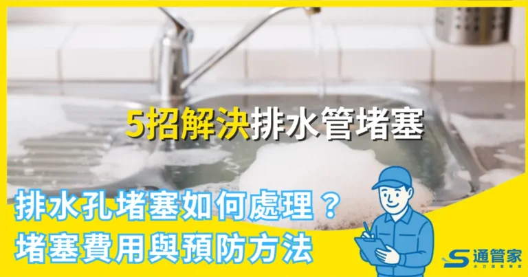 廚房、陽台排水孔堵塞如何處理？ 5 招解決辦法、費用與預防方法