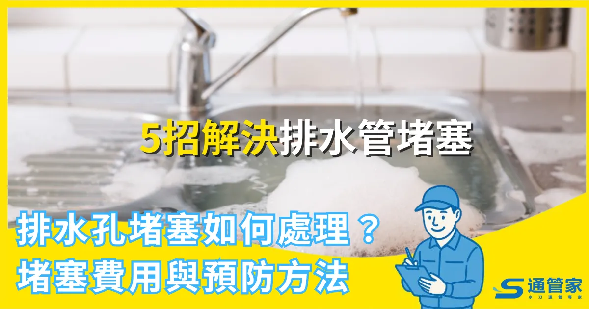廚房、陽台排水孔堵塞如何處理？ 5 招解決辦法、費用與預防方法